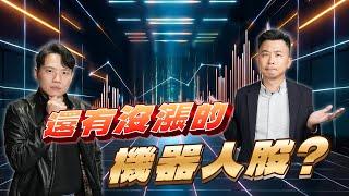 【VIC直球對決】機器人漲不停!還有沒漲的機器人概念股? #37｜2024/12/24｜黎志建 分析師｜辣個分析師