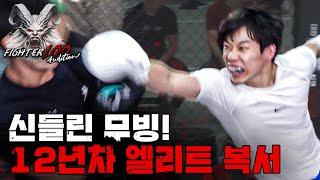 12년차 엘리트 복서의 신들린 무빙 ㄷㄷ [FIGHTER100 Audition EP.2]