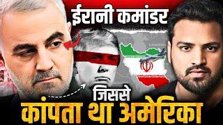 वो कमांडर जिससे डरते थे Israel और America | Qasem Soleimani