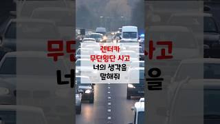 렌터카 무단횡단 사고 #시사#토론#뉴스#사회#의견#렌터카