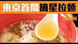 東京首間摘星拉麵店「Tsuta蔦」登港!! 必吃鹽味清鮮湯底｜銅鑼灣食乜好｜新假期