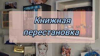 КНИЖНАЯ перестановка