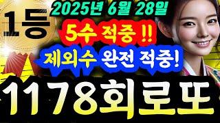 [1178회] 로또 5수 적중, 제외수 완전적중 !! 반드시 필수시청 1등당첨번호 ㅣ1178회로또 ㅣ1178로또예상번호ᅵ로또분석ᅵ로또자동ᅵ로또명당ᅵ풍수ᅵ신점ᅵ #로또 #금전운