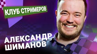 Титульный вторник!   10.09.24  Александр Шиманов