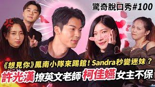 許光漢與Sandra重現《想見你》經典橋段?!柯佳嬿女主位置不保!?Sandra主持生涯史上最害羞!? | ( ft.@許光漢 @柯佳嬿＠施柏宇）驚奇脫口秀#100