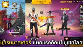 FREE FIRE แกรนมาสเตอร์ แบกแรงค์คนในแชทโลก !! EP.51 สเต็ปนักแข่ง