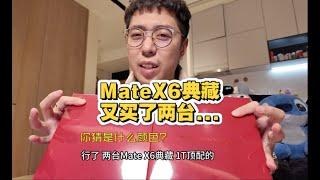 再开箱两台Mate X6典藏顶配丨你猜是什么颜色？