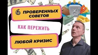 Кризис 2022 | Как пережить и сохранить деньги? | Проверенные советы