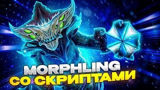  MORPHLING СО СКРИПТАМИ УНИЧТОЖАЕТ ПРОТИВНИКОВ | UMBRELLA | DOTA 2