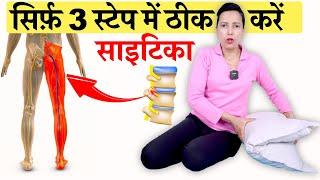 सिर्फ़ 3 स्टेप में साइटिका ठीक करें | Sciatica Pain