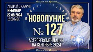 Астропрогноз на сентябрь 2024 | Новолуние № 127_ч.2.