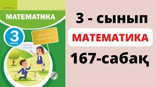 Математика 3 сынып 167 сабақ. Қорытындылау #математика #3сынып #математикаданүйжұмысы