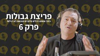 פודקאסט פריצת גבולות | פרק 6 - 4 החסמים להצלחה בחיים