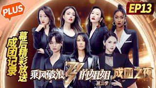 【未播精华版】《乘风破浪的姐姐2》第13期：X-sister成团记录 姐姐幕后精彩大放送！Sisters Who Make Waves S2 EP13丨MGTV