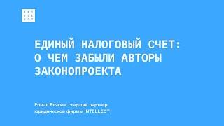 ЕНС: о чем забыли авторы законопроекта // Роман Речкин, INTELLECT