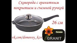 Купить сковороду с гранитным покрытием и съёмной ручкой в магазине Dомовой, Казань.