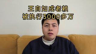 王自如成老赖，被执行3000多万。从受害者的角度来聊一下。#投资