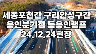 세종포천간 구리안성구간 동용인램프 용인분기점 24.12.24현장