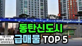 동탄신도시 아파트급매 TOP 5