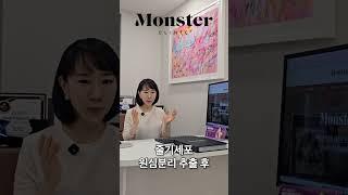줄기세포 스킨부스터 다른 시술이랑 같이 받아도 되나요? #몬스터의원 #줄기세포