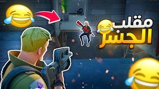 فورت نايت : مقلب الجسر ( صــدمــتــهم ) | Fortnite