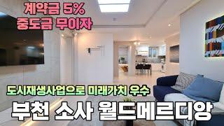 계약금 5% 중도금 무이자 더블 역세권 아파트 대체 주거용 오피스텔 부천시 소사역 월드메르디앙