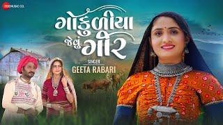 Gokuliya Jevu Gir - Geeta Rabari | Mamta Soni & Aakash Zala | Mayur Nadiya | New Gujarati Song