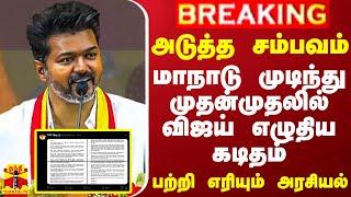 #BREAKING ||அடுத்த சம்பவம்.. மாநாடு முடிந்து முதன்முதலில் விஜய் எழுதிய கடிதம் -பற்றி எரியும் அரசியல்