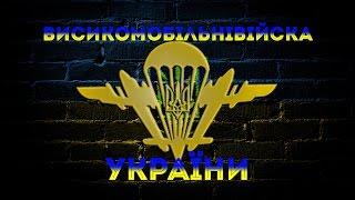 Високомобільні Десантні Війська України