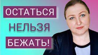 Посиделки с психологом. Не выясняй ничего, просто беги!