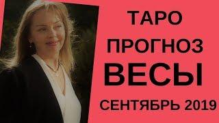 Весы - Таро прогноз на сентябрь 2019 года