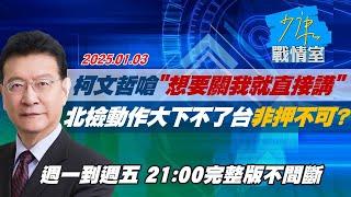 【完整版不間斷】柯文哲嗆”想要關我就直接講” 北檢動作太大下不了台非押不可？少康戰情室20250103