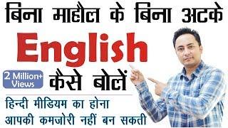 बिना माहौल के अंग्रेजी बोलना कैसे सीखें?? How to speak English? 5 Tips to Learn English