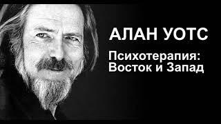 Алан Уотс - Психотерапия: Восток и Запад. Аудиокнига