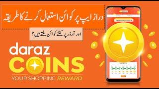 Daraz Coins Kaise Use Karen 2023 | How To Use Coins In Daraz App | Daraz Coins exchange kaise karen