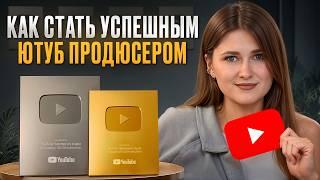 Как стать УСПЕШНЫМ продюсером в 2025 ГОДУ? / Кто такой продюсер, и чем он занимается?