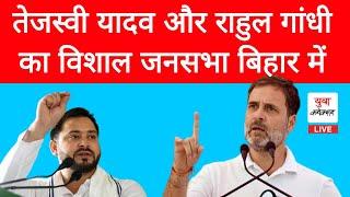 #live Tejashwi Yadav & Rahul Gandhi | Loksabha Election 2024 | Yuva Connection | Digital Bihar News