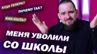 МЕНЯ УВОЛИЛИ СО ШКОЛЫ | ИСПОВЕДЬ УЧИТЕЛЯ