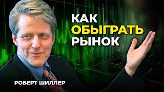 Рынок легко обыграть, но есть нюанс - профессор Роберт Шиллер, Йельский университет