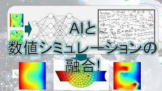 AIと数値シミュレーションの融合！- 物理法則をAIに活かす -