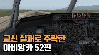 교신 실패로 추락한 사건. 아비앙카 052편.