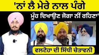 Virsa Singh Valtoha Vs Giani Harpreet Singh | 'ਨਾਂ ਲੈ ਮੇਰੇ ਨਾਲ ਪੰਗੇ ਮੂੰਹ ਦਿਖਾਉਣ ਜੋਗਾ ਨੀਂ ਰਹਿਣਾ'