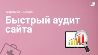 Как провести быстрый SEO аудит сайта с помощью Serpstat: 2 способа