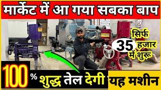 मार्केट में आ गया सबका बाप | Oil Mill Expellers Machine Price | New Business Ideas | Small Business