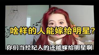 经纪人：什么样的人能嫁给明星？