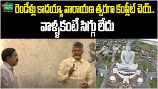 CM Chandrababu vs Narayana : రెండేళ్లు కాదయ్యా నారాయణ త్వరగా కంప్లీట్ చెయ్ | Amaravati Galam