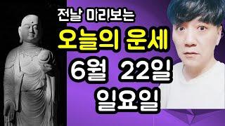 오늘의운세, 6월 22일 ,일요일, 타로,운세,사주,띠별운세,미금,신점,명품,통변  #오늘의운세
