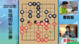 王天一是象棋天才吗？大战曹岩磊双马神走位 #王天一