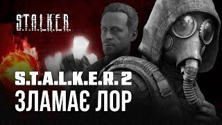 S.T.A.L.K.E.R. 2, насправді, перезапустить всесвіт гри