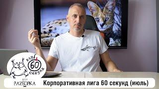 #разборка июльской игры в Корпоративной лиге 60 секунд (Питер + Москва) #чтогдекогда #60секунд